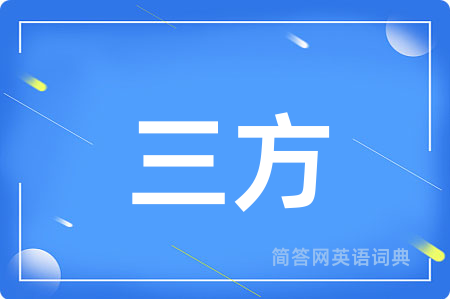 三方