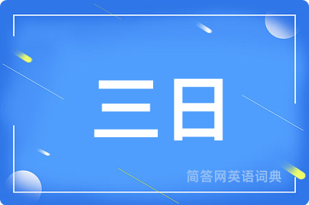 三日