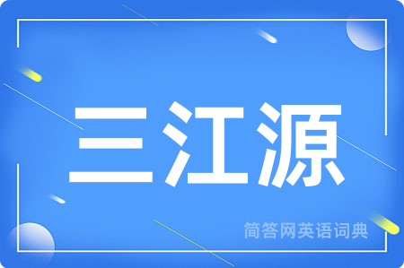 三江源