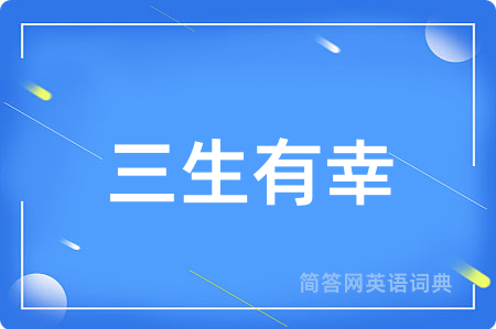 三生有幸