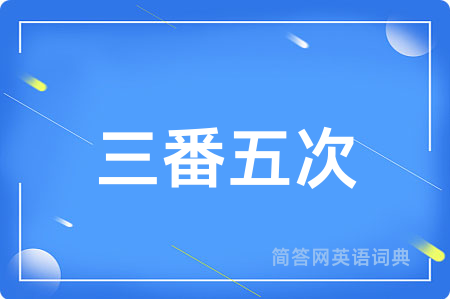 三番五次