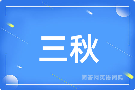 三秋