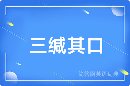 三缄其口