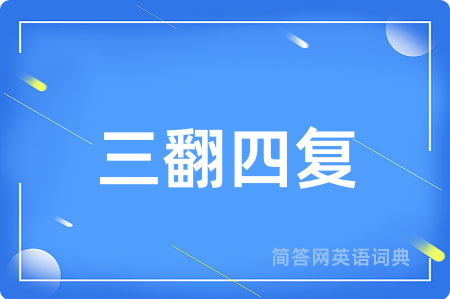 三翻四复