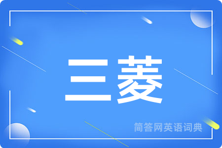 三菱