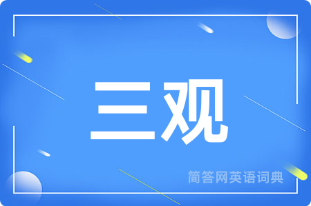 三观