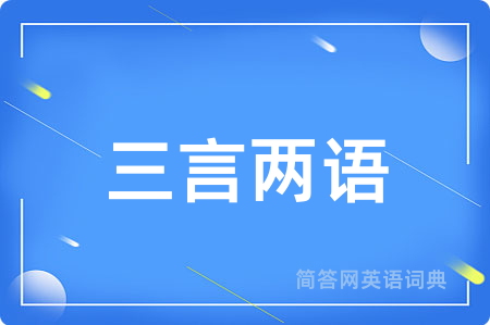 三言两语