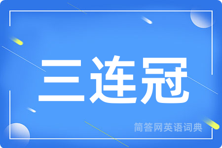 三连冠