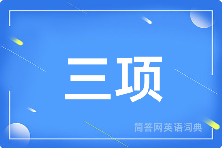 三项