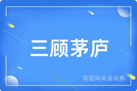 三顾茅庐