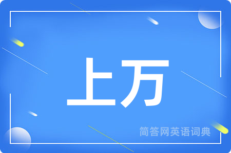 上万用英语怎么说,上万的英语翻译 上万