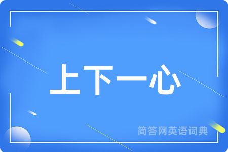 上下一心