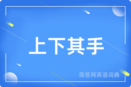 上下其手