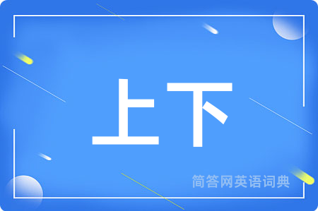上下