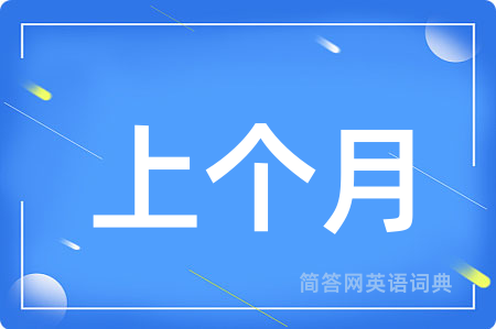 上个月用英语怎么说,上个月的英语翻译 上个月
