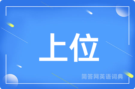 上位