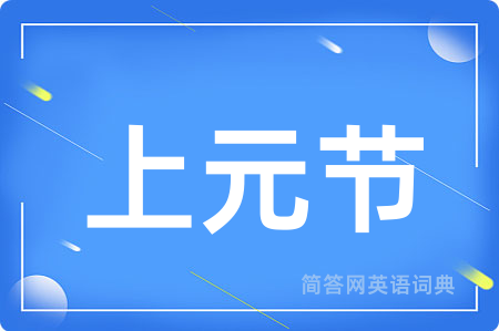 上元节