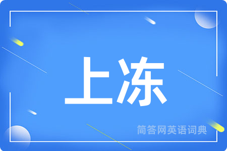 上冻