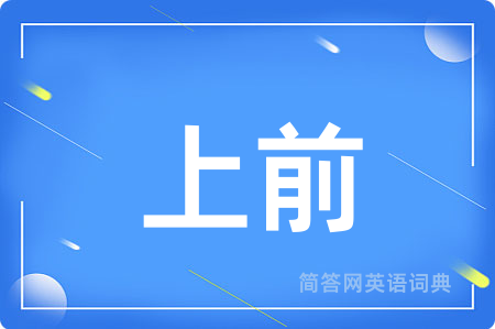 上前