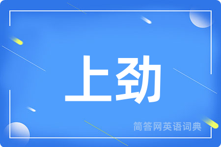 上劲