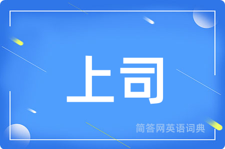 上司