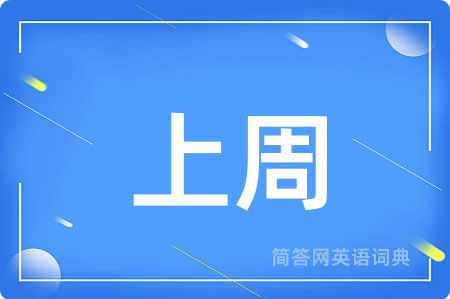 上周用英语怎么说,上周的英语翻译 上周