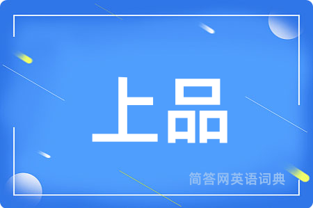 上品