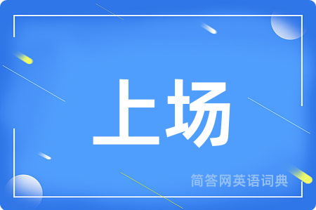 上场