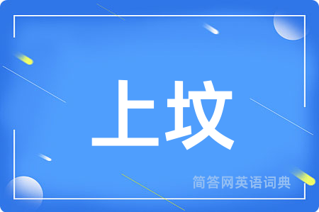 上坟