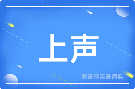 上声