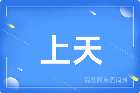 上天