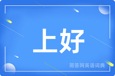 上好
