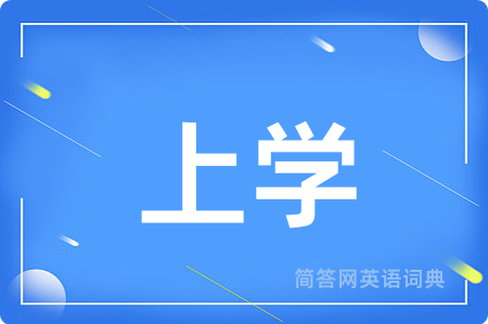 上学用英语怎么说,上学的英语翻译 上学
