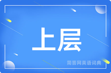 上层