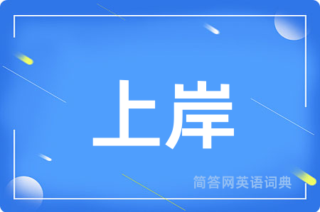 上岸