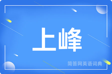 上峰