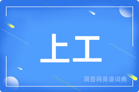 上工