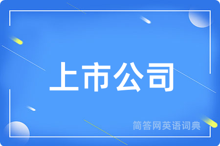 上市公司