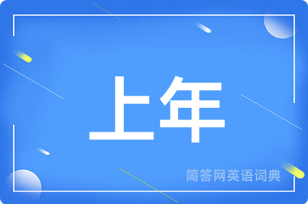 上年