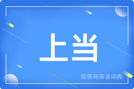 上当