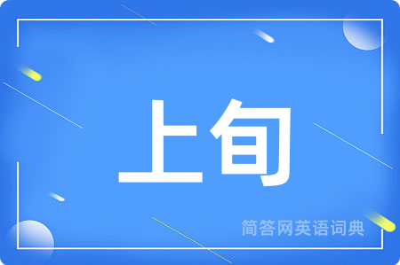 上旬用英语怎么说,上旬的英语翻译 上旬