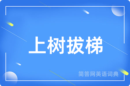 上树拔梯