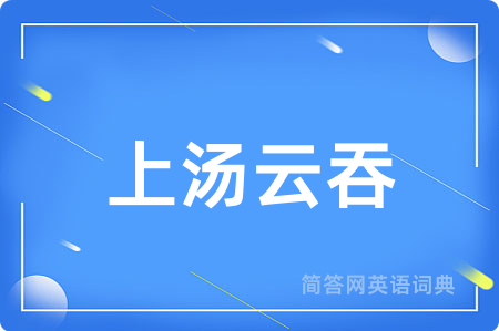 上汤云吞