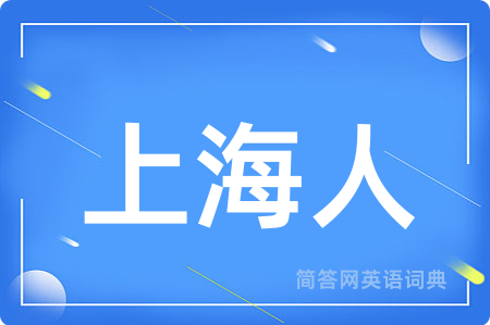 上海人