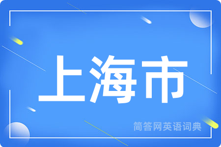 上海市
