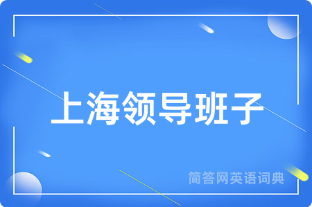 上海领导班子