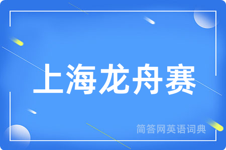 上海龙舟赛