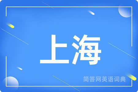上海用英语怎么说,上海的英语翻译 上海
