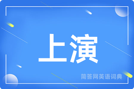 上演