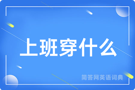 上班穿什么